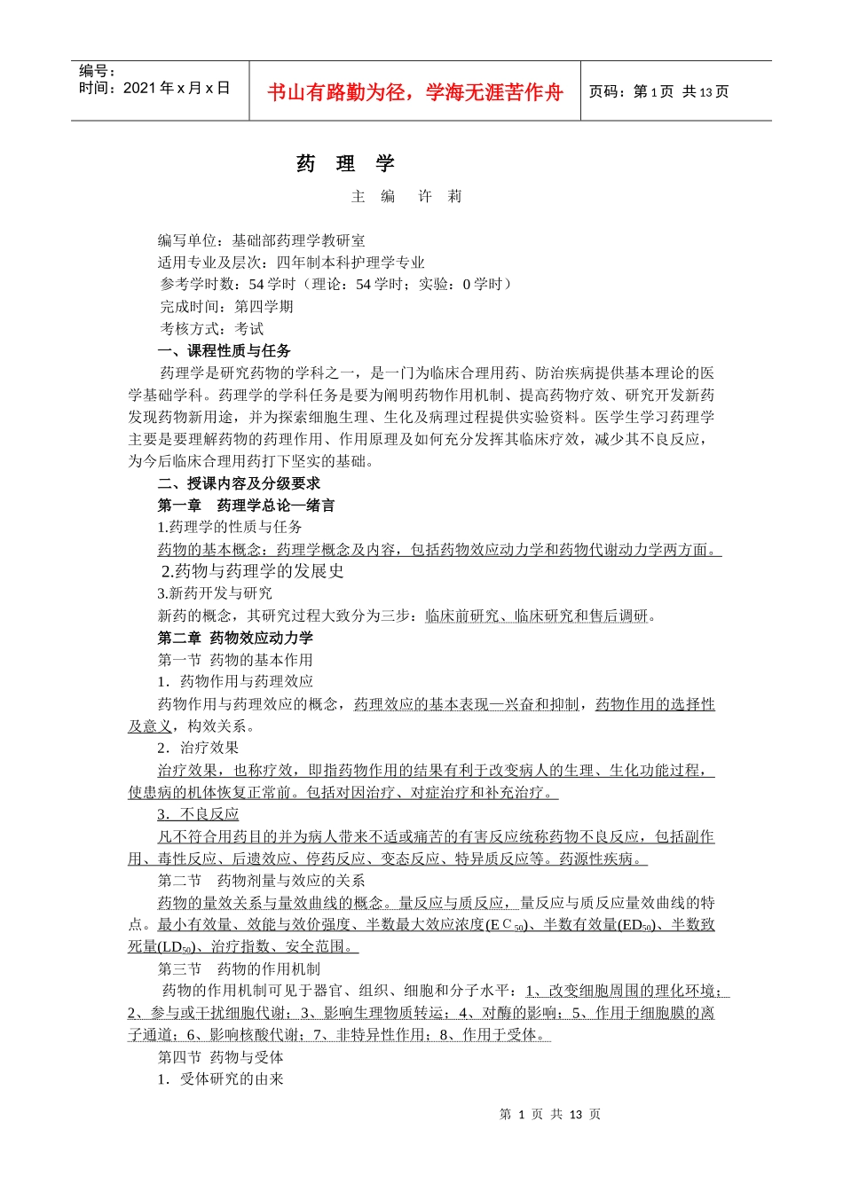 药理学主编许莉编写单位：基础部药理学教研室适用_第1页