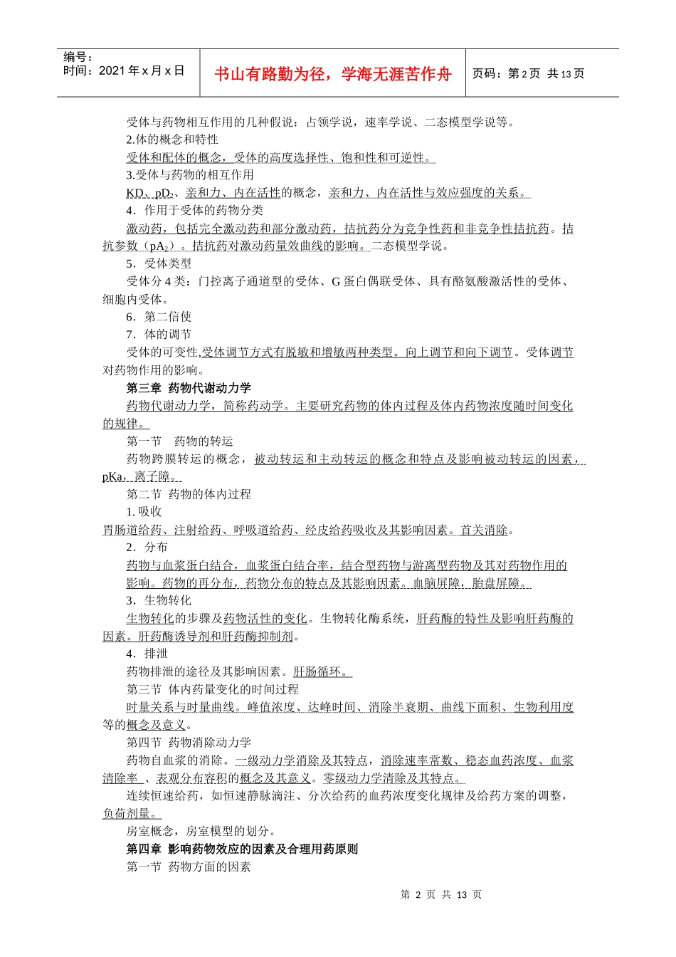 药理学主编许莉编写单位：基础部药理学教研室适用_第2页