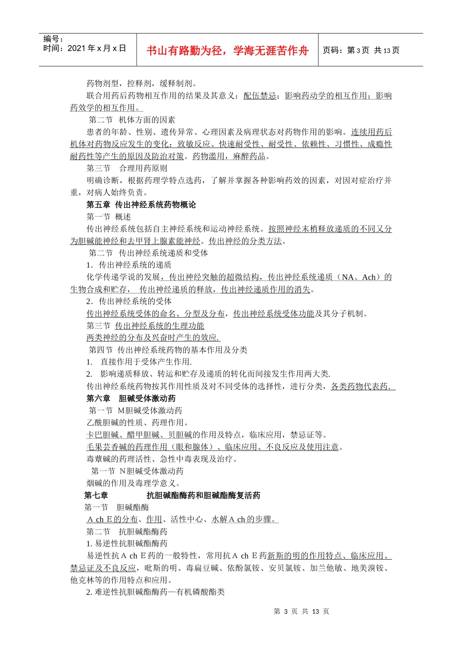 药理学主编许莉编写单位：基础部药理学教研室适用_第3页
