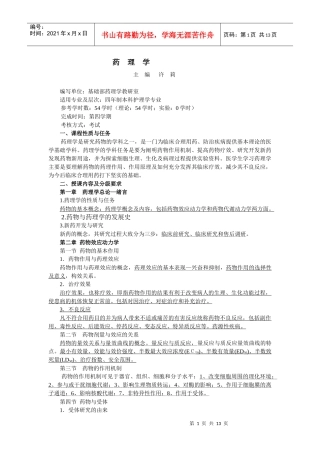 药理学主编许莉编写单位：基础部药理学教研室适用