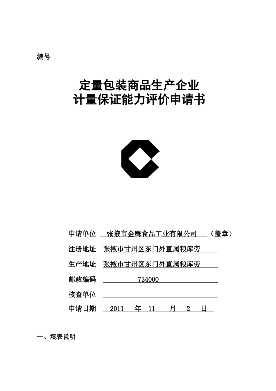 质量技术监督局---C标志申请书--张掖市金鹰食品工业有_第1页
