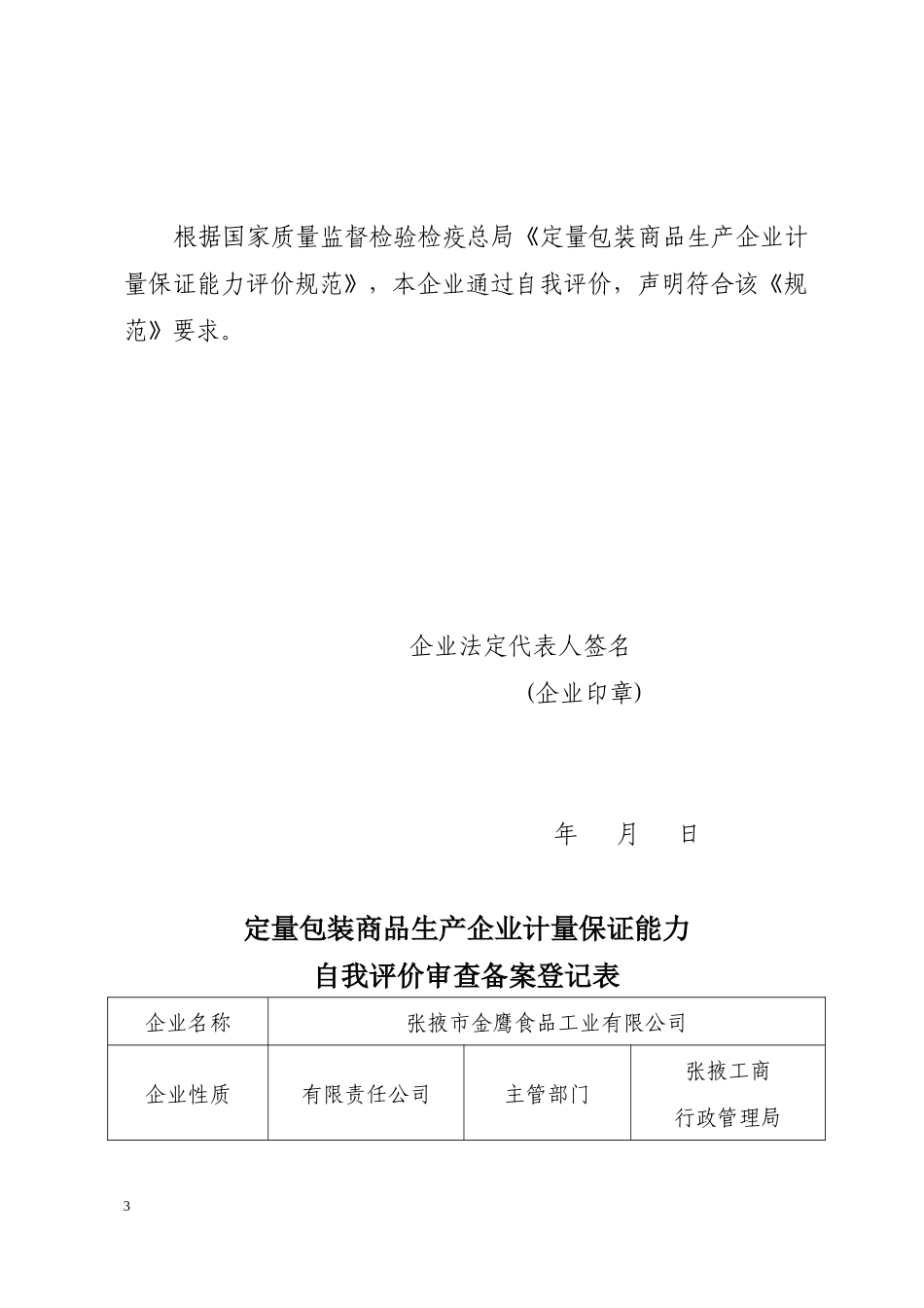 质量技术监督局---C标志申请书--张掖市金鹰食品工业有_第3页