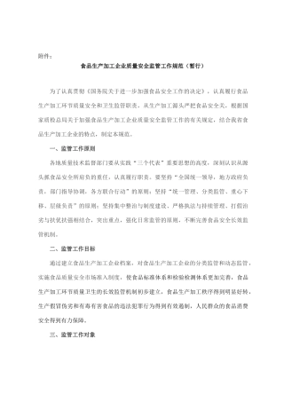 【食品生产加工企业质量安全监管工作规范（暂行）】（DOC36页）
