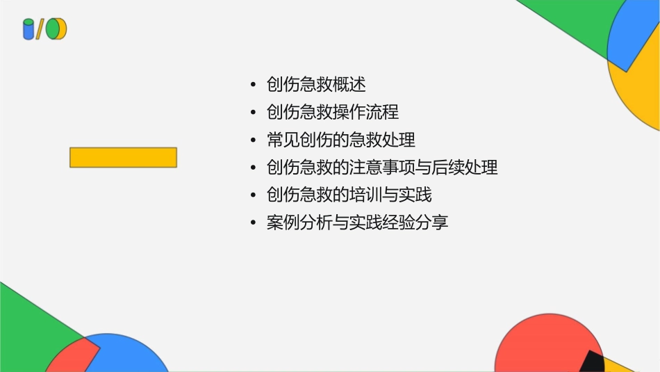 创伤急救操作流程课件_第2页