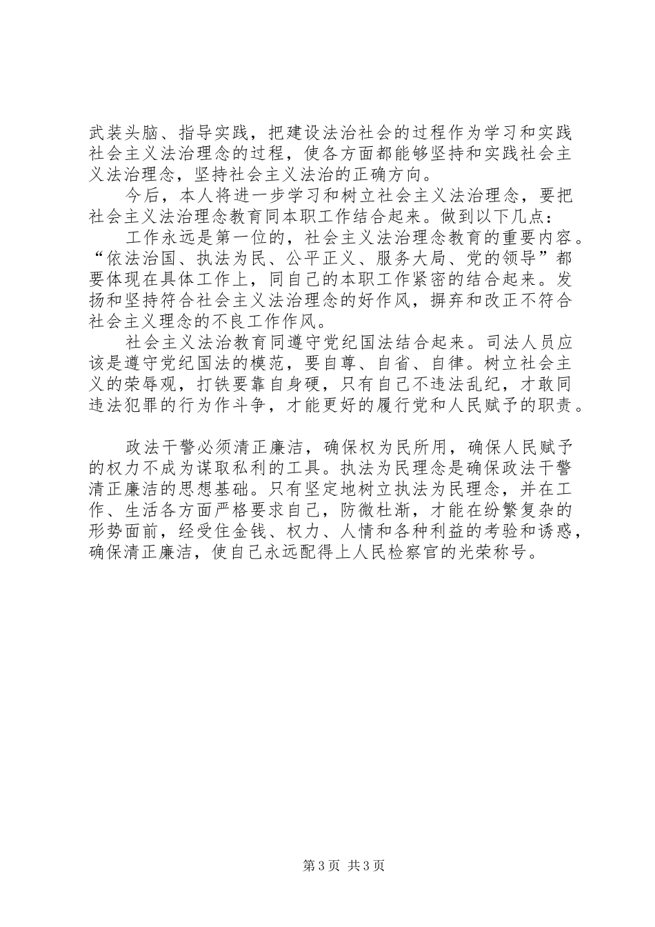 学习社会主义法治理念体会 _第3页