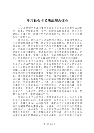 学习社会主义法治理念体会 