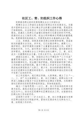 社区工、青、妇组织工作心得 