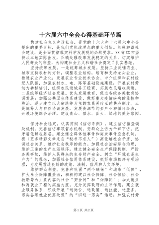十六届六中全会心得基础环节篇 