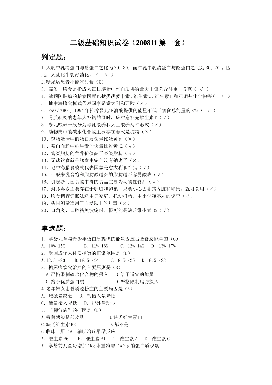 二级基础知识试卷(200811第一套)_第1页