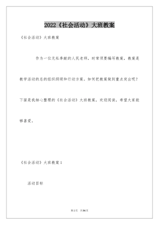 2024《社会活动》大班教案
