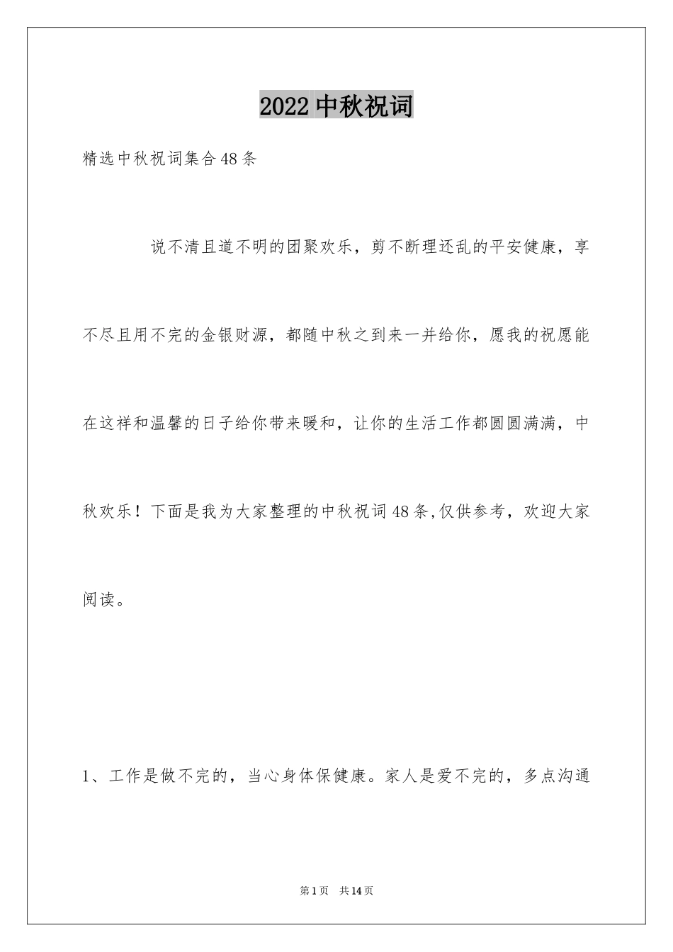 2024中秋祝词_27_第1页