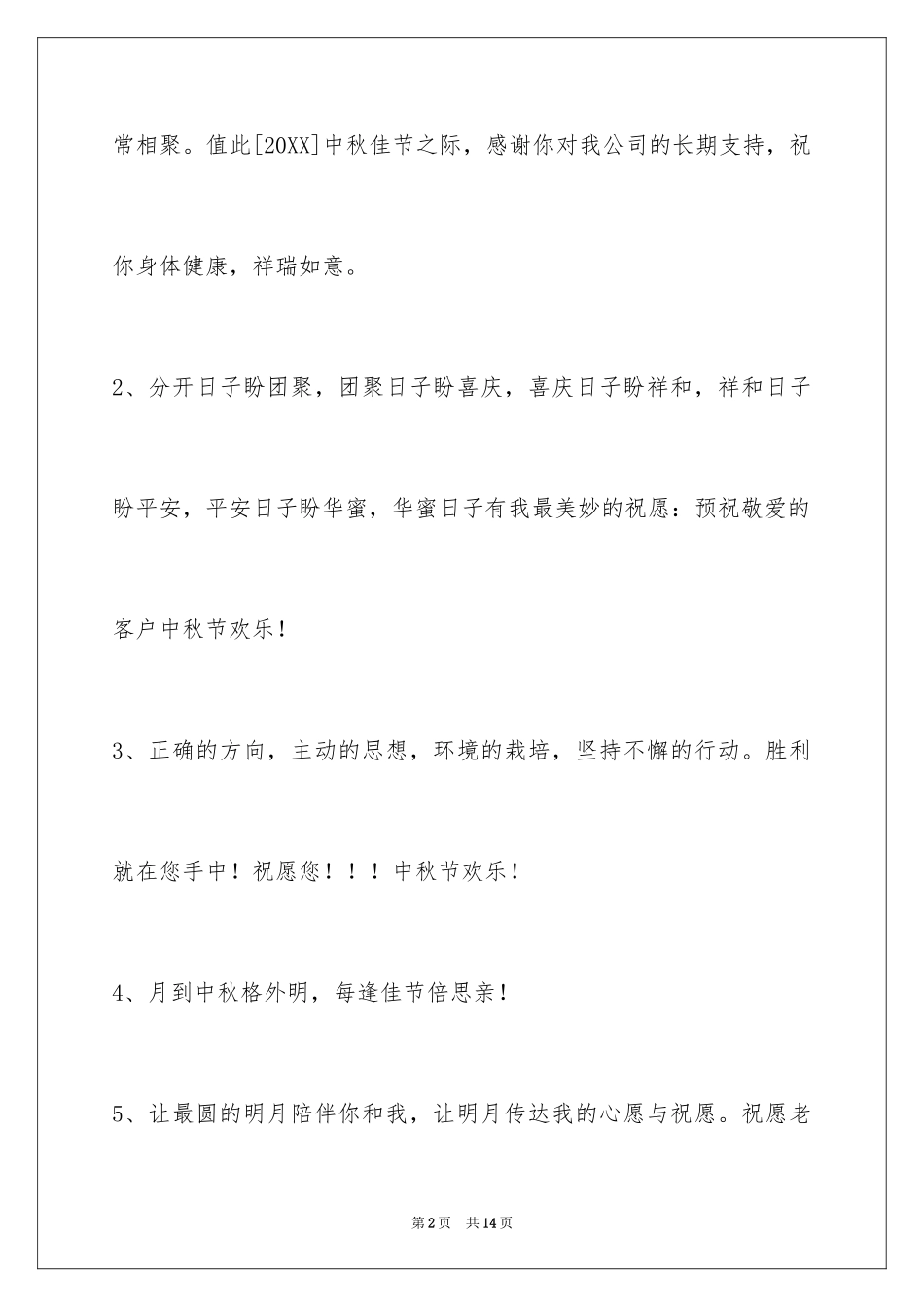 2024中秋祝词_27_第2页