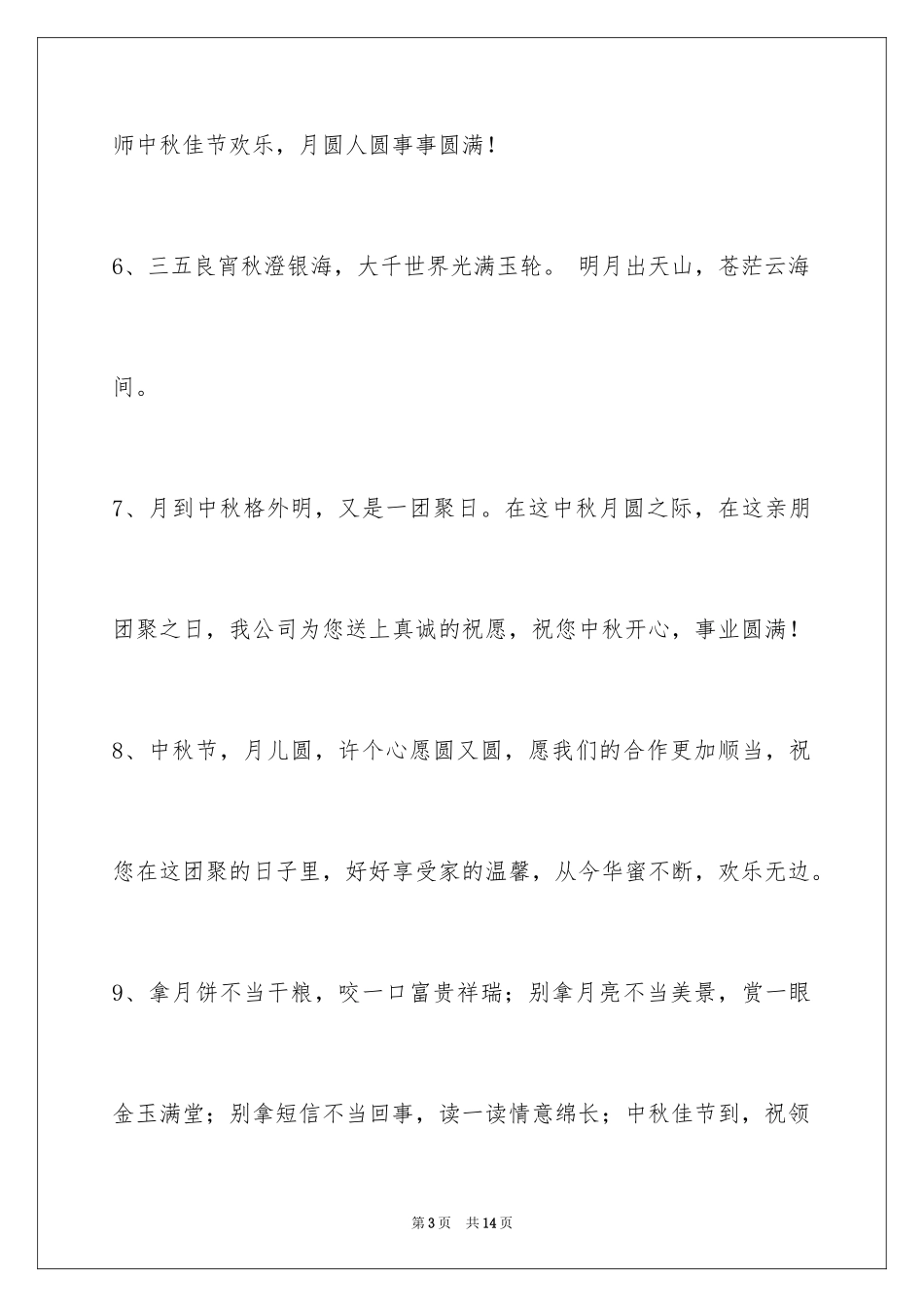 2024中秋祝词_27_第3页