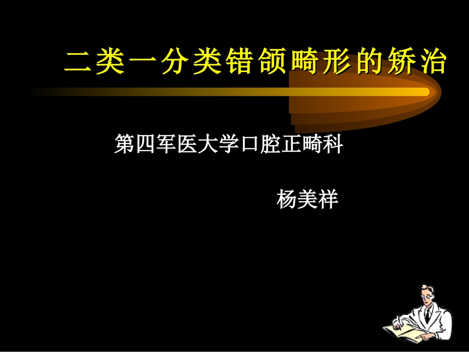 二类一分类错颌畸形的矫治_第1页