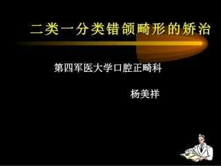 二类一分类错颌畸形的矫治