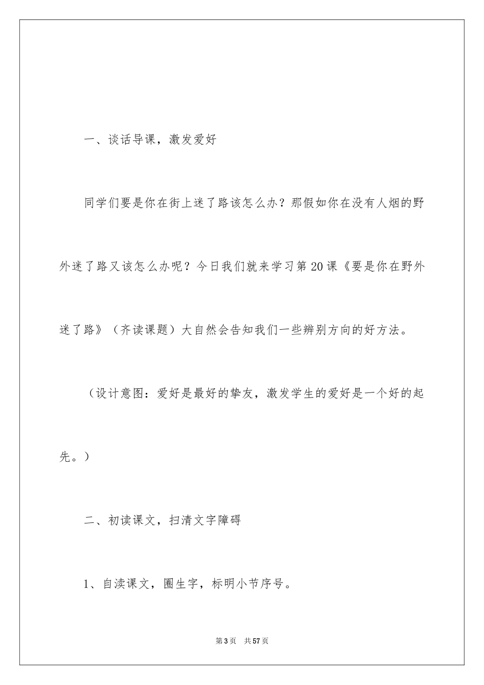 2024三年级下册《要是你在野外迷了路》优秀的教学设计_第3页