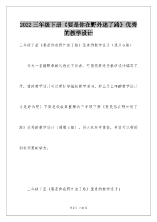 2024三年级下册《要是你在野外迷了路》优秀的教学设计