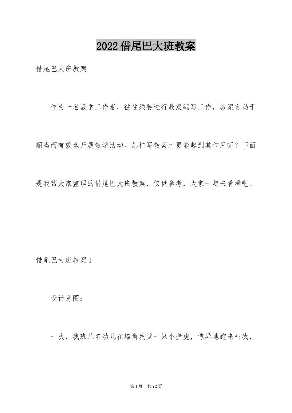 2024借尾巴大班教案_第1页