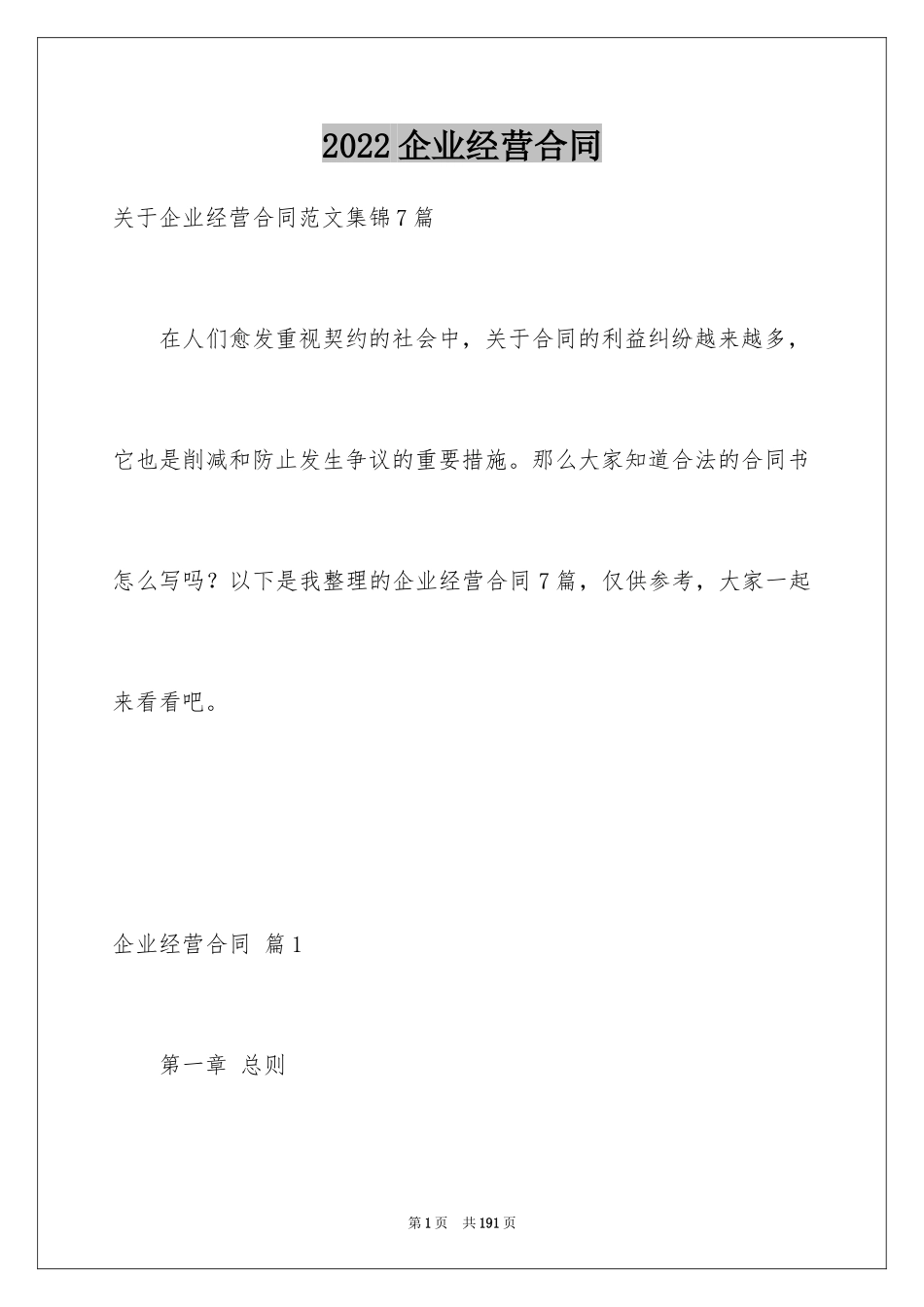 2024企业经营合同_18_第1页