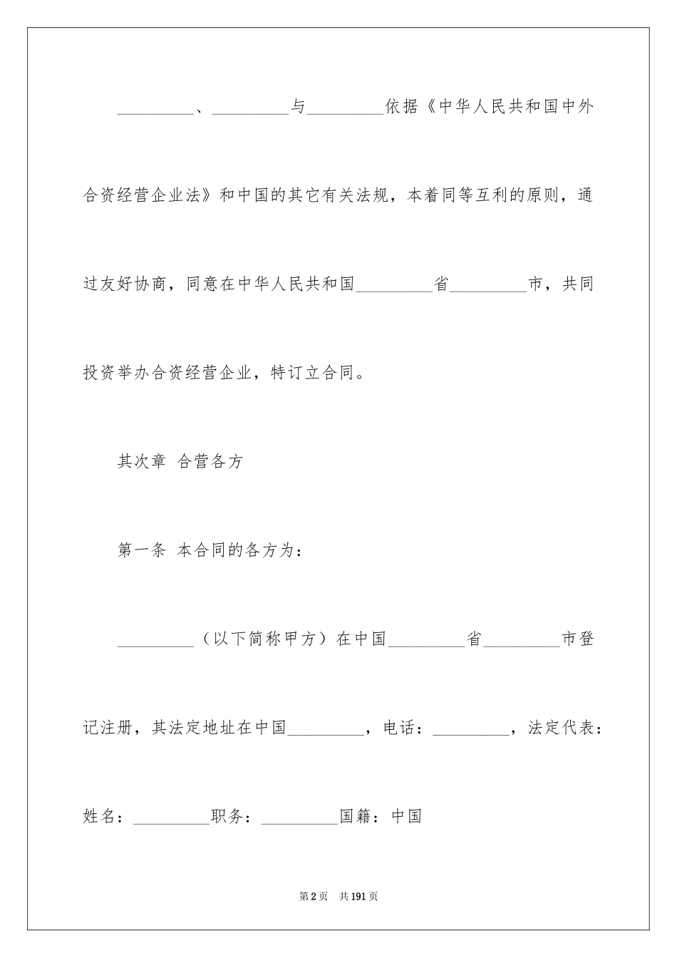 2024企业经营合同_18_第2页