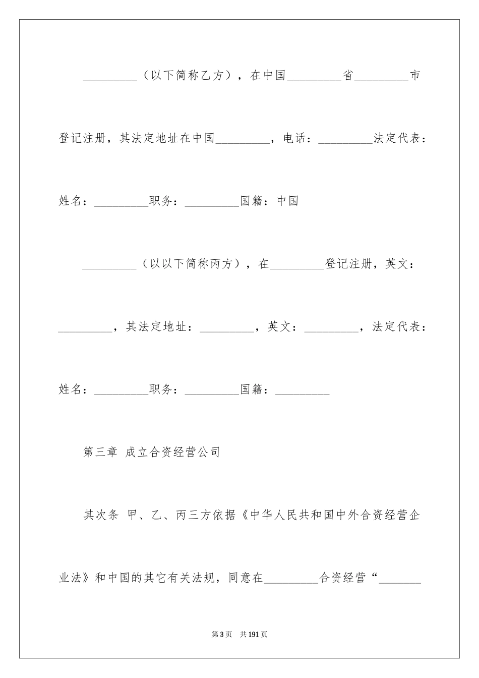 2024企业经营合同_18_第3页