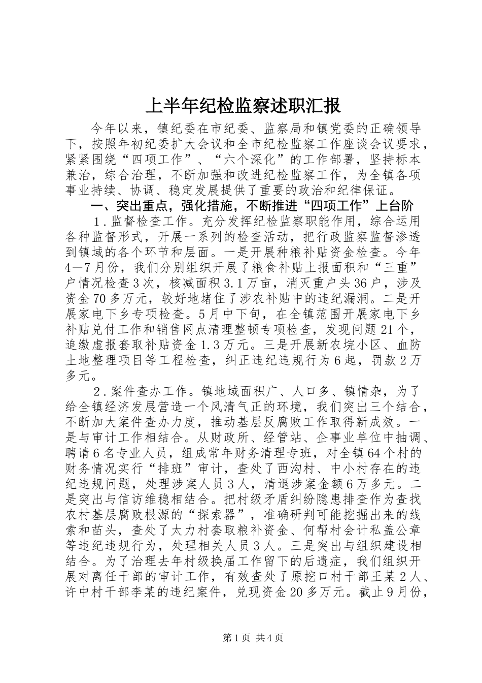 上半年纪检监察述职汇报_第1页