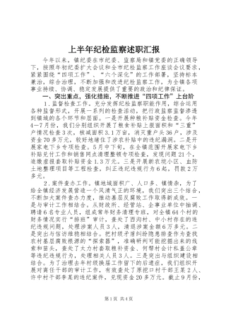上半年纪检监察述职汇报