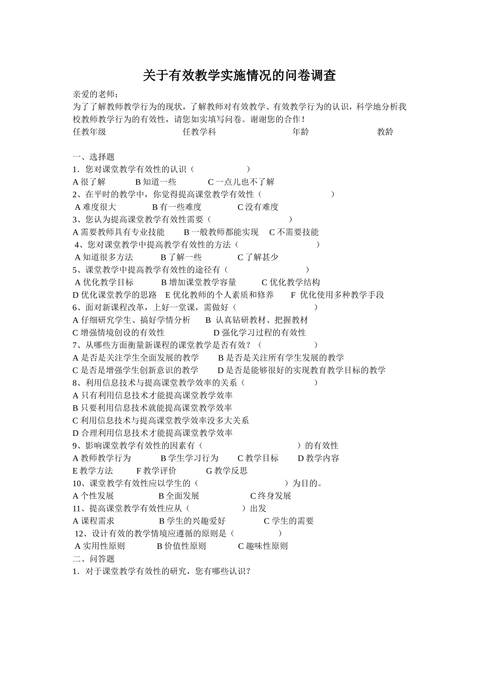 关于有效教学实施情况的问卷调查_第1页