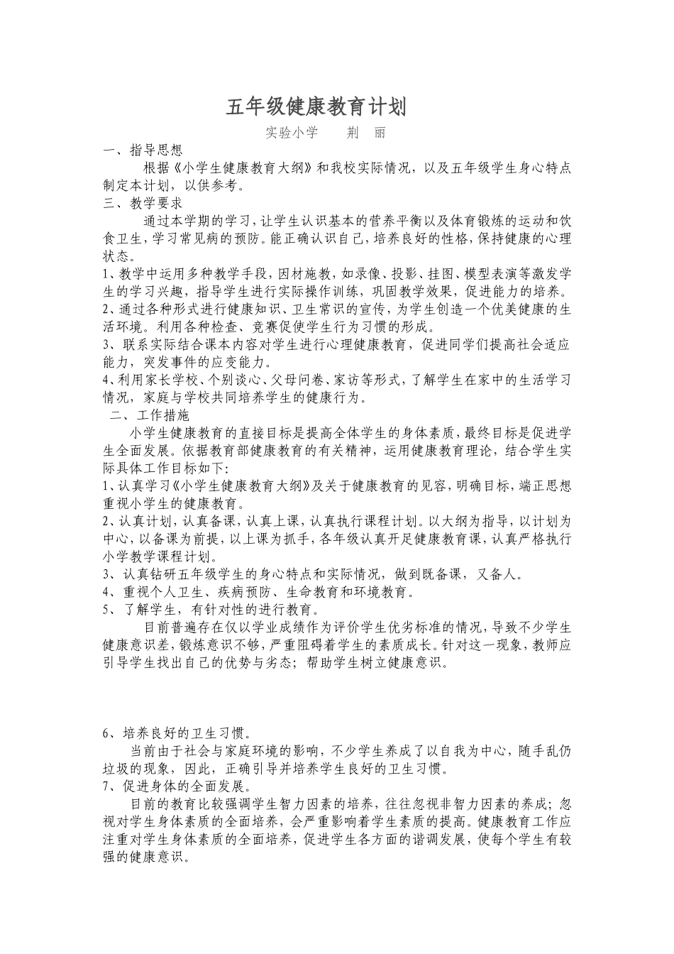 五年级（上）健康教育计划荆丽_第1页