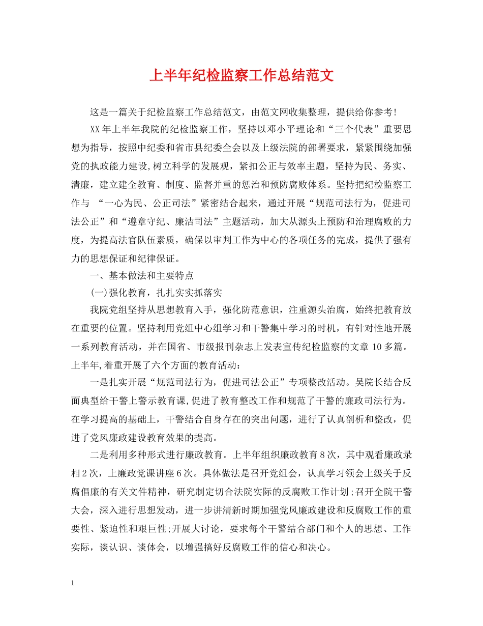 上半年纪检监察工作总结范文2 _第1页