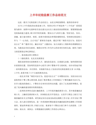 上半年纪检监察工作总结范文2 