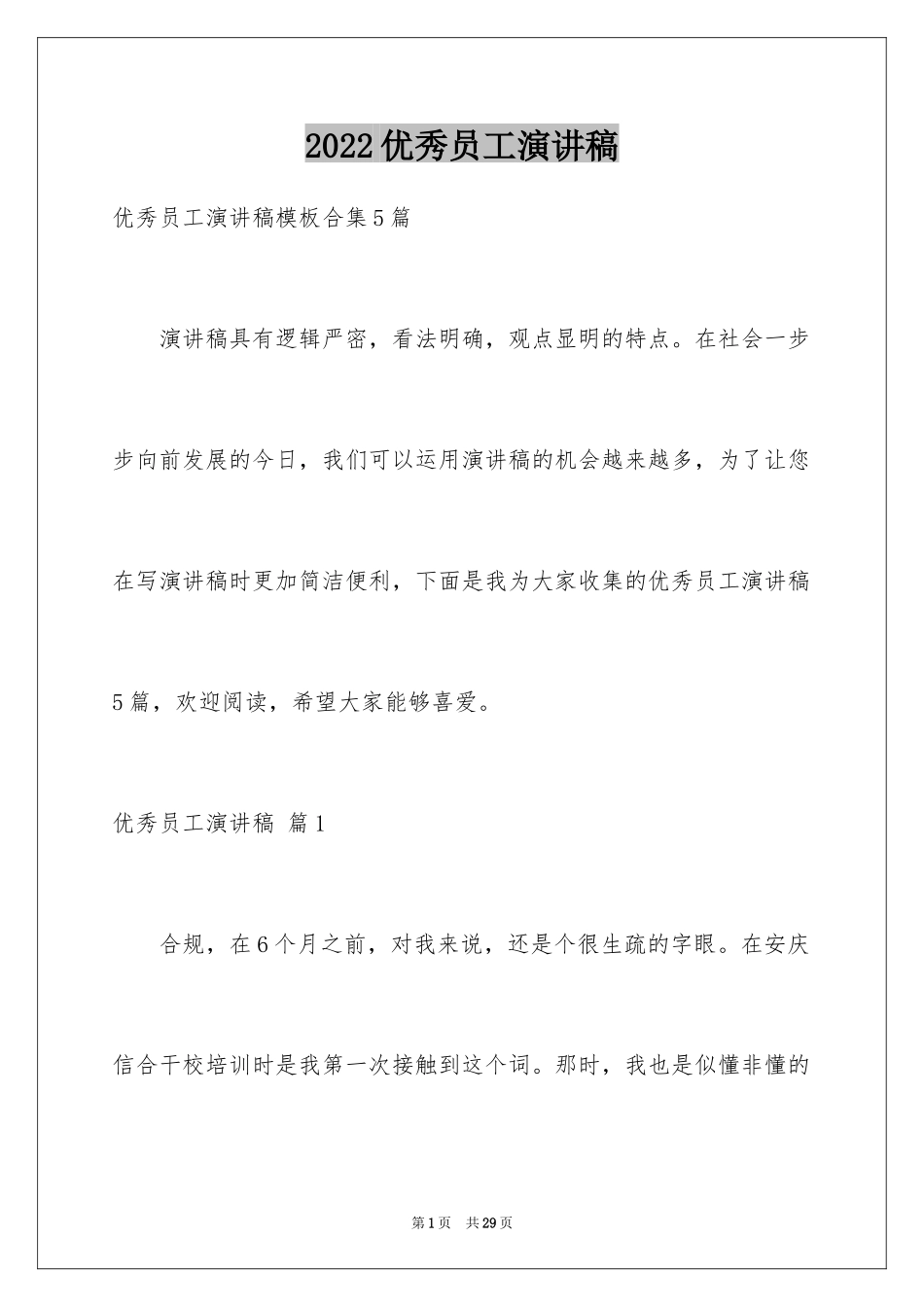 2024优秀员工演讲稿_1897_第1页