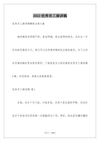 2024优秀员工演讲稿_1897