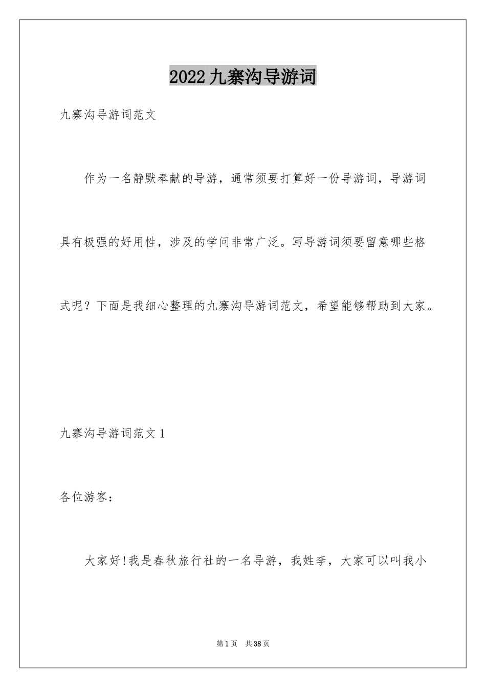 2024九寨沟导游词_88_第1页