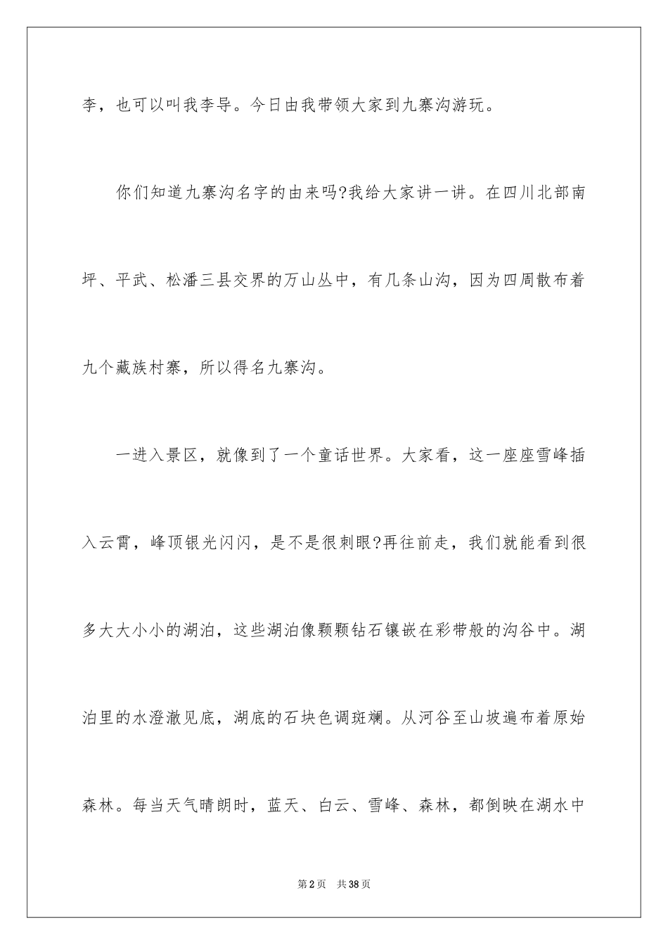 2024九寨沟导游词_88_第2页