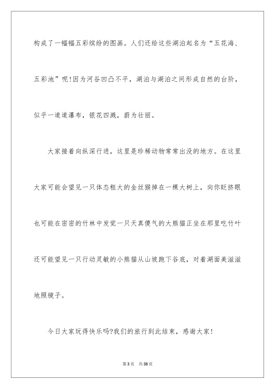 2024九寨沟导游词_88_第3页