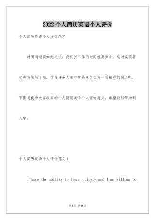 2024个人简历英语个人评价