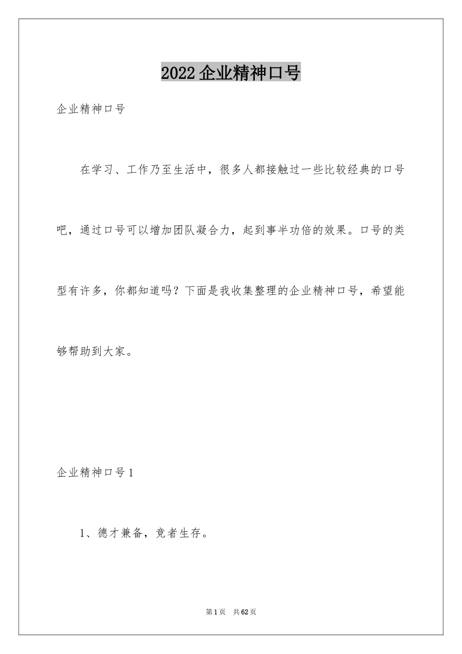 2024企业精神口号_1_第1页