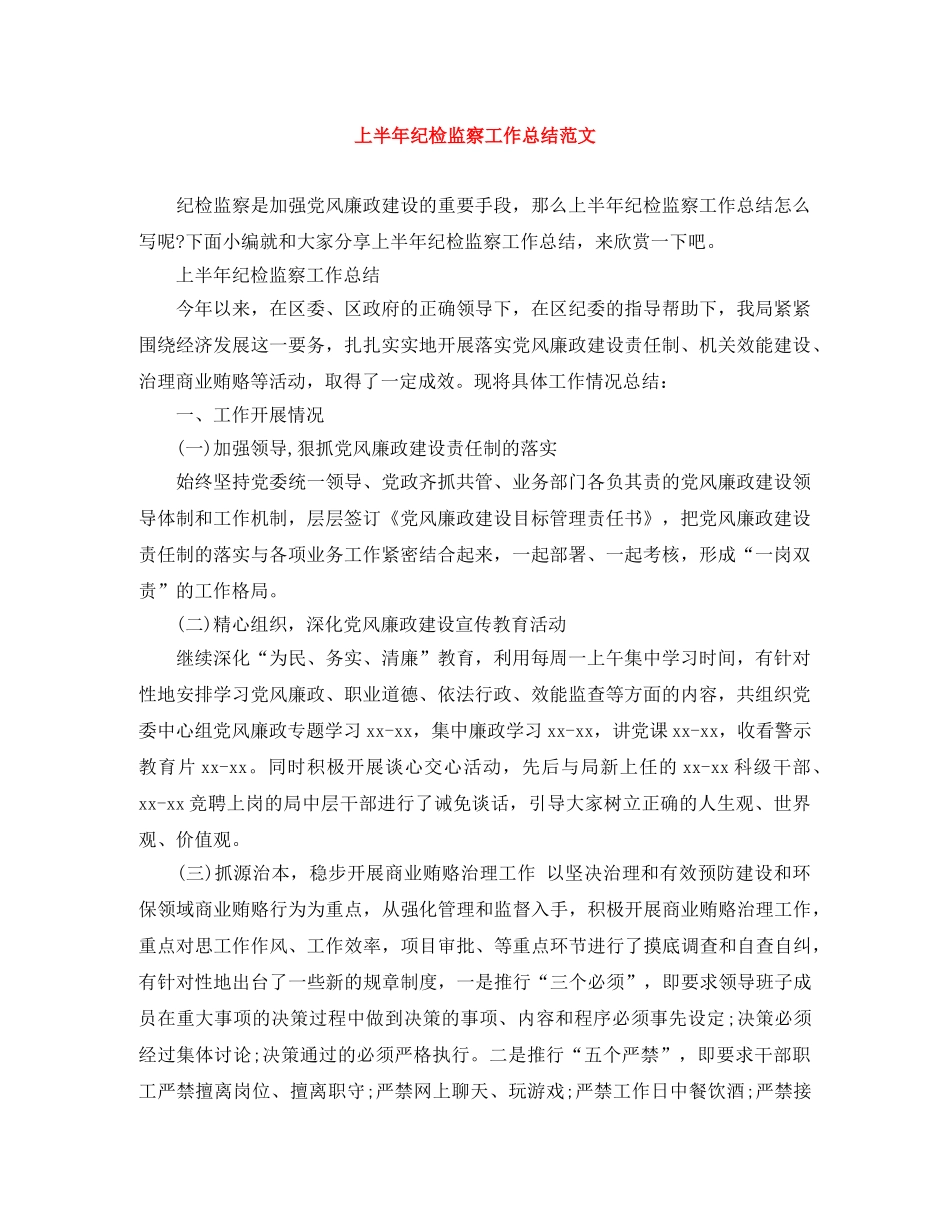 上半年纪检监察工作总结范文 _第1页
