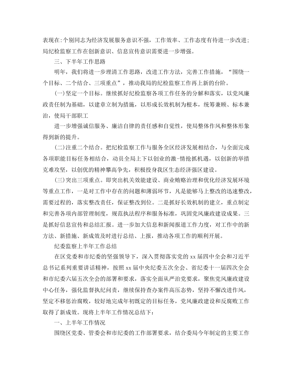 上半年纪检监察工作总结范文 _第3页