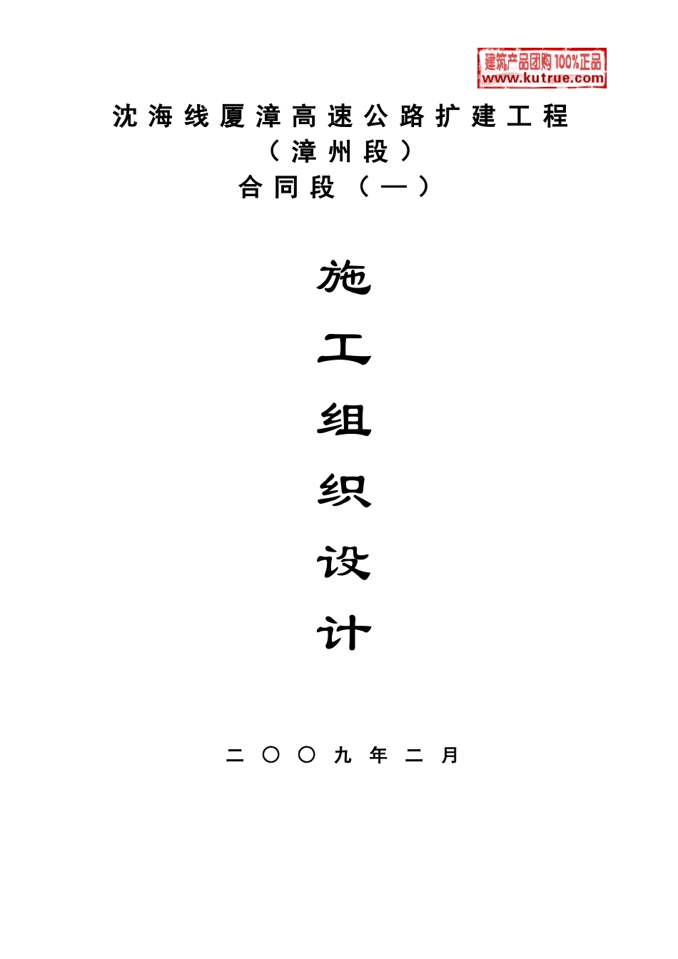 厦漳高速公路漳州段扩建工程(实施)施工组织设计t(DOC152页)_第1页