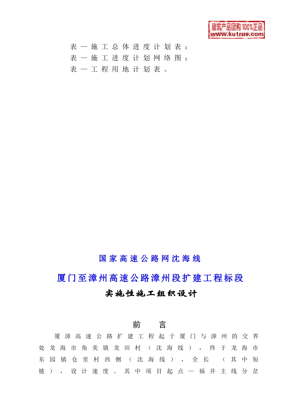 厦漳高速公路漳州段扩建工程(实施)施工组织设计t(DOC152页)_第3页