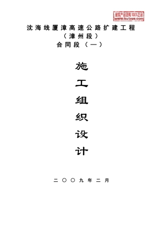 厦漳高速公路漳州段扩建工程(实施)施工组织设计t(DOC152页)