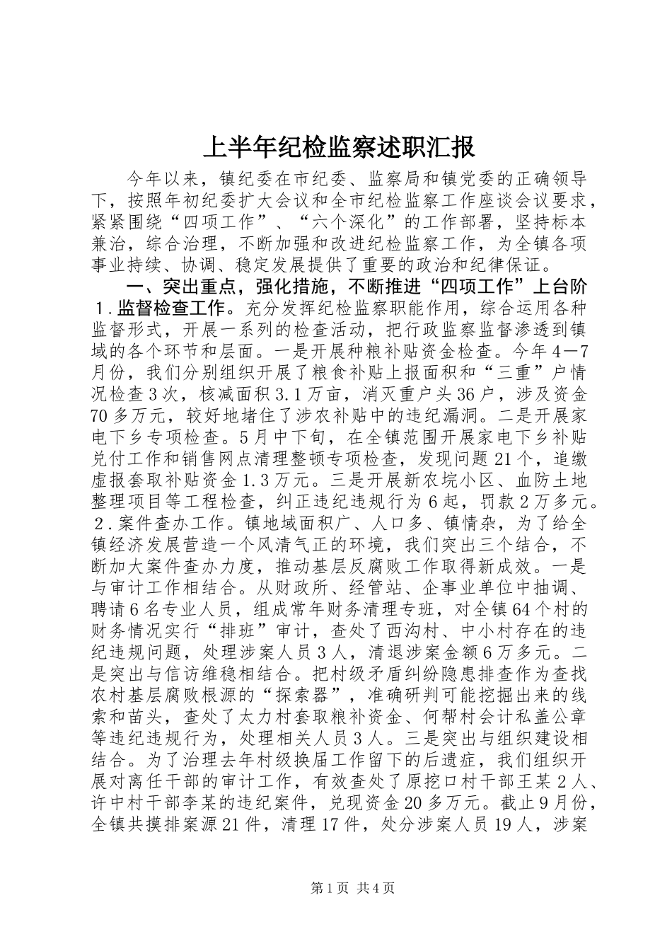 上半年纪检监察述职汇报 (2)_第1页