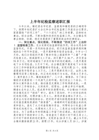 上半年纪检监察述职汇报 (2)