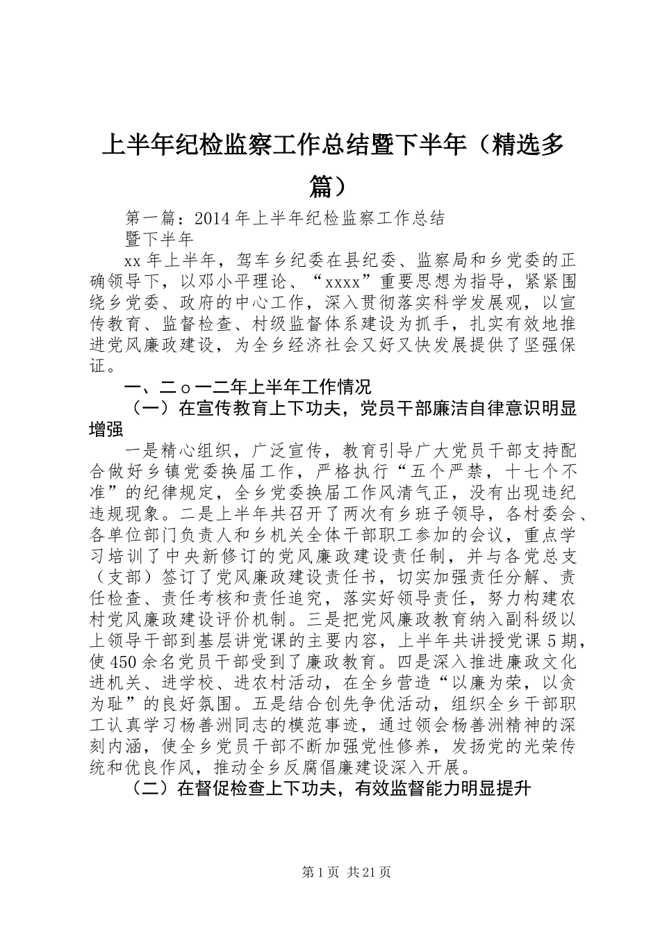 上半年纪检监察工作总结暨下半年(精选多篇)_1_第1页