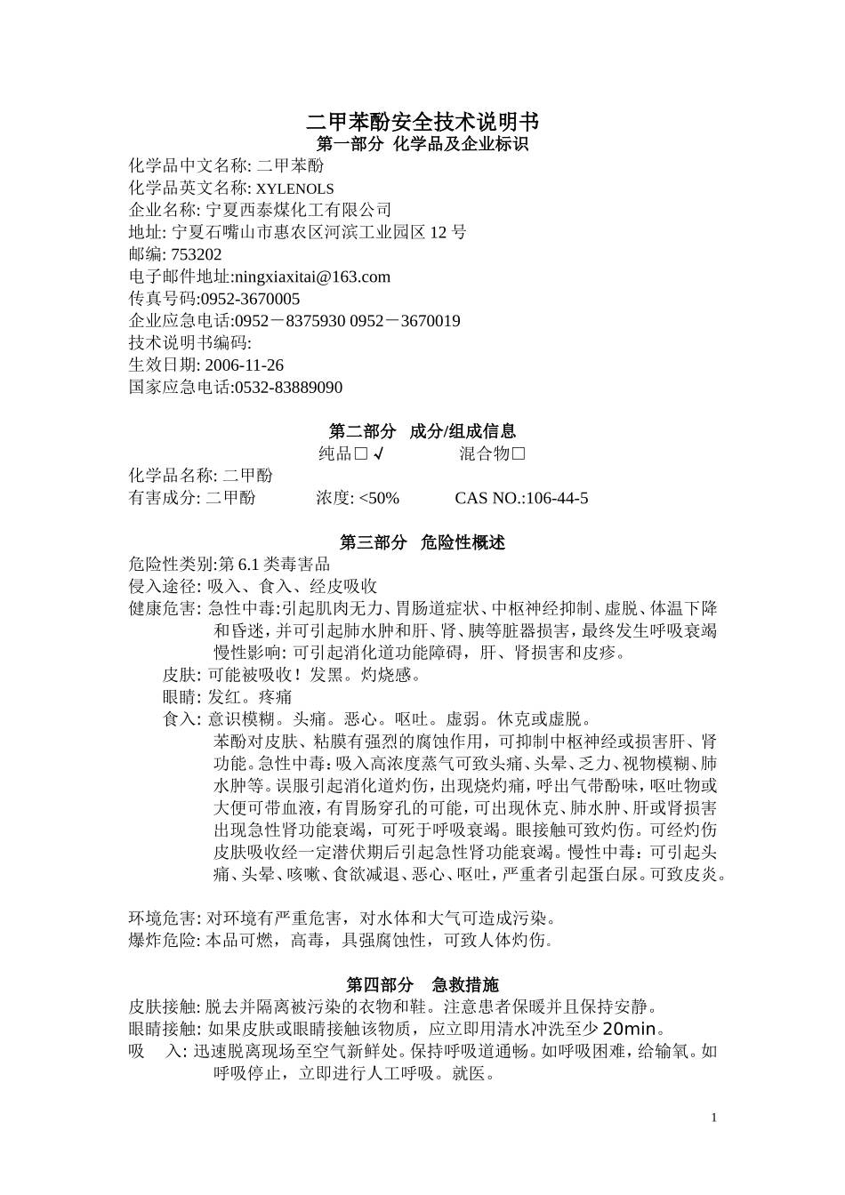 二甲酚安全技术说明书_第1页