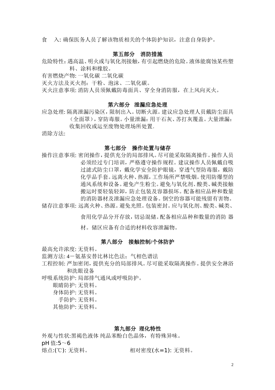 二甲酚安全技术说明书_第2页