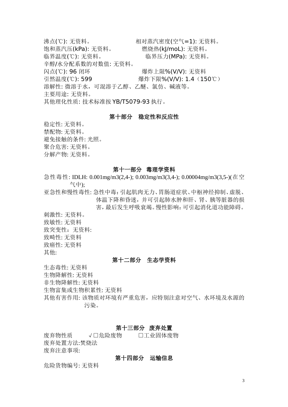 二甲酚安全技术说明书_第3页