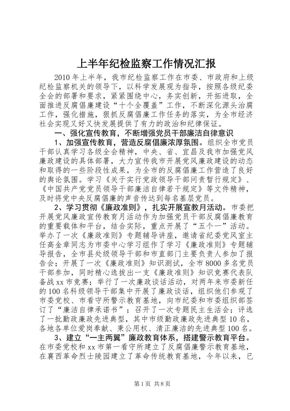 上半年纪检监察工作情况汇报_第1页